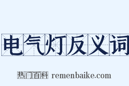 电气灯反义词是什么意思的图片